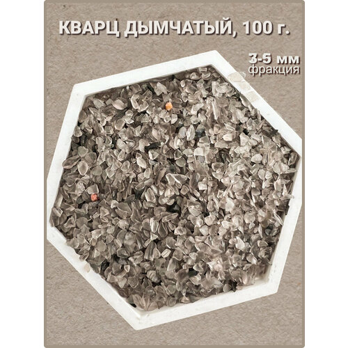 Дымчатый кварц (раухтопаз) камень натуральный, крошка 3-5 мм 100 г, Clear C