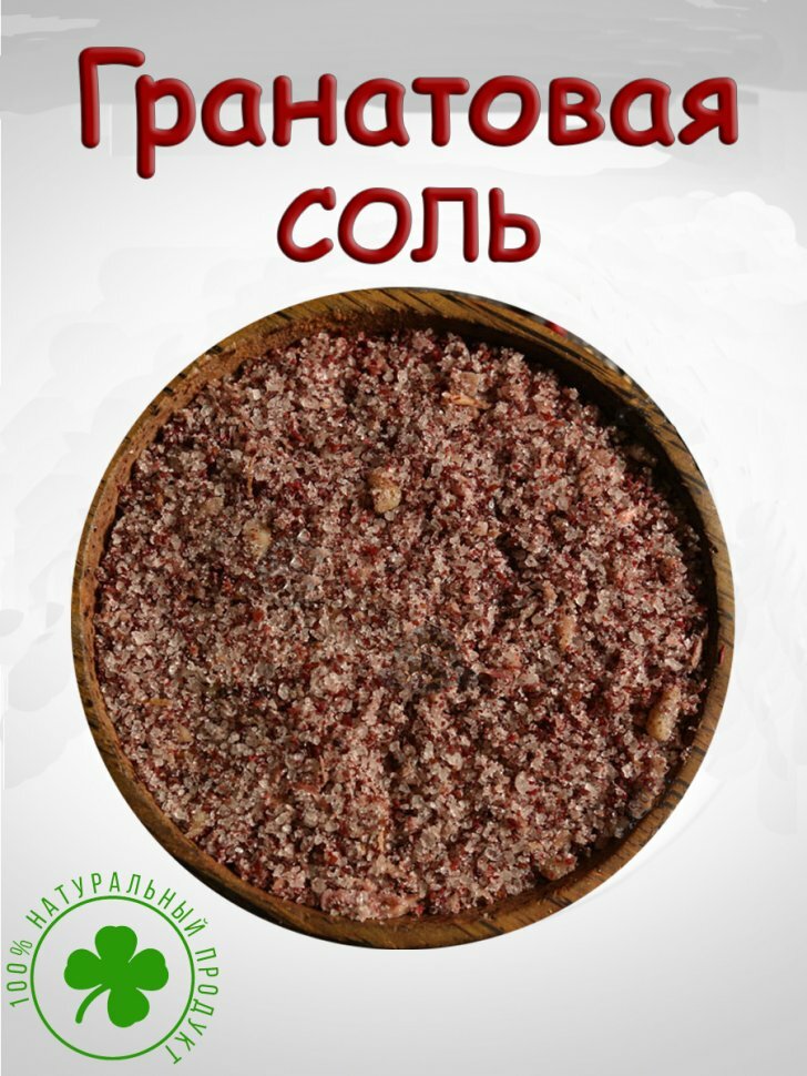 Гранатовая соль (200 гр)