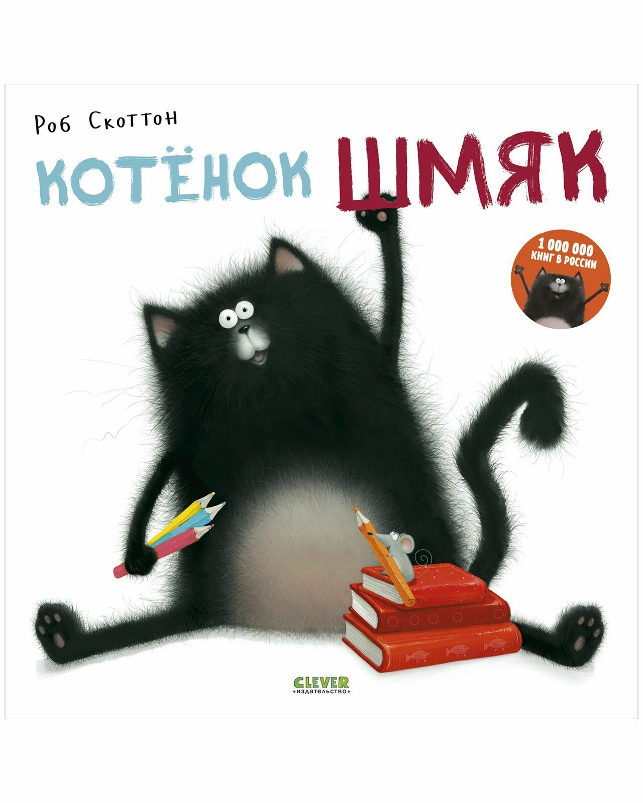 Котёнок Шмяк (Скоттон Роб) - фото №1