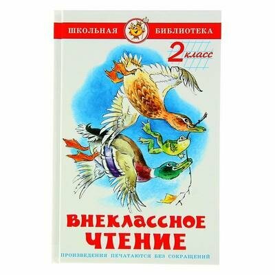 Внеклассное чтение 2 кл (Юдаева Марина Владимировна) - фото №18