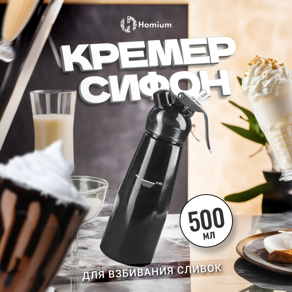 Сифон для взбивания сливок Homium foam Maker, черный