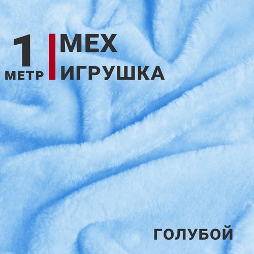 Ткань Мех игрушка, цвет Голубой, отрез 1м х 150см, плотность 275 гр.