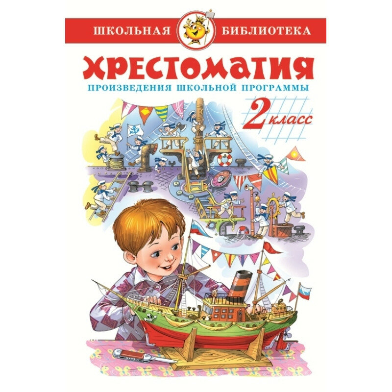 Сборник Хрестоматия 2-й класс. Произведения школьной программы. Самовар 7БЦ - фотография № 18