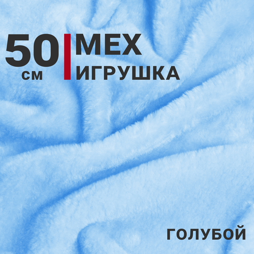 Ткань Мех игрушка, цвет Голубой, отрез 50см х 150см, плотность 275 гр.