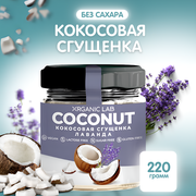 Кокосовая сгущенка ORGANIC LAB со вкусом лаванды, вегетарианский продукт из кокосового урбеча, без глютена и сахара, 220 гр.