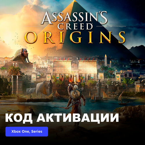 Игра Assassins Creed Origins Xbox One Series XS электронный ключ Аргентина 889₽