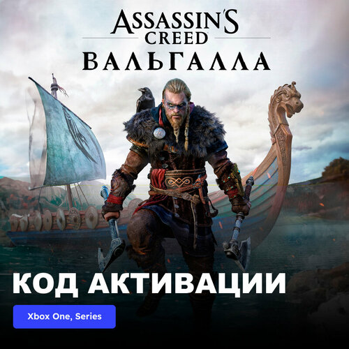 Игра Assassin´s Creed Valhalla Xbox One, Series X|S электронный ключ Турция игра для пк assassin s creed iii remastered [ub 5512] электронный ключ