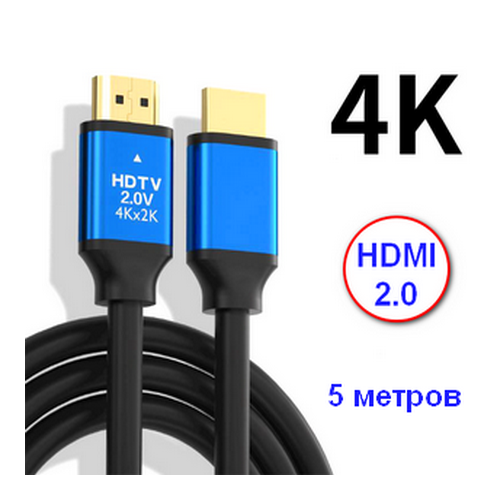 HDMI кабель ver.2.0 5 метров поддержка 2К-4К