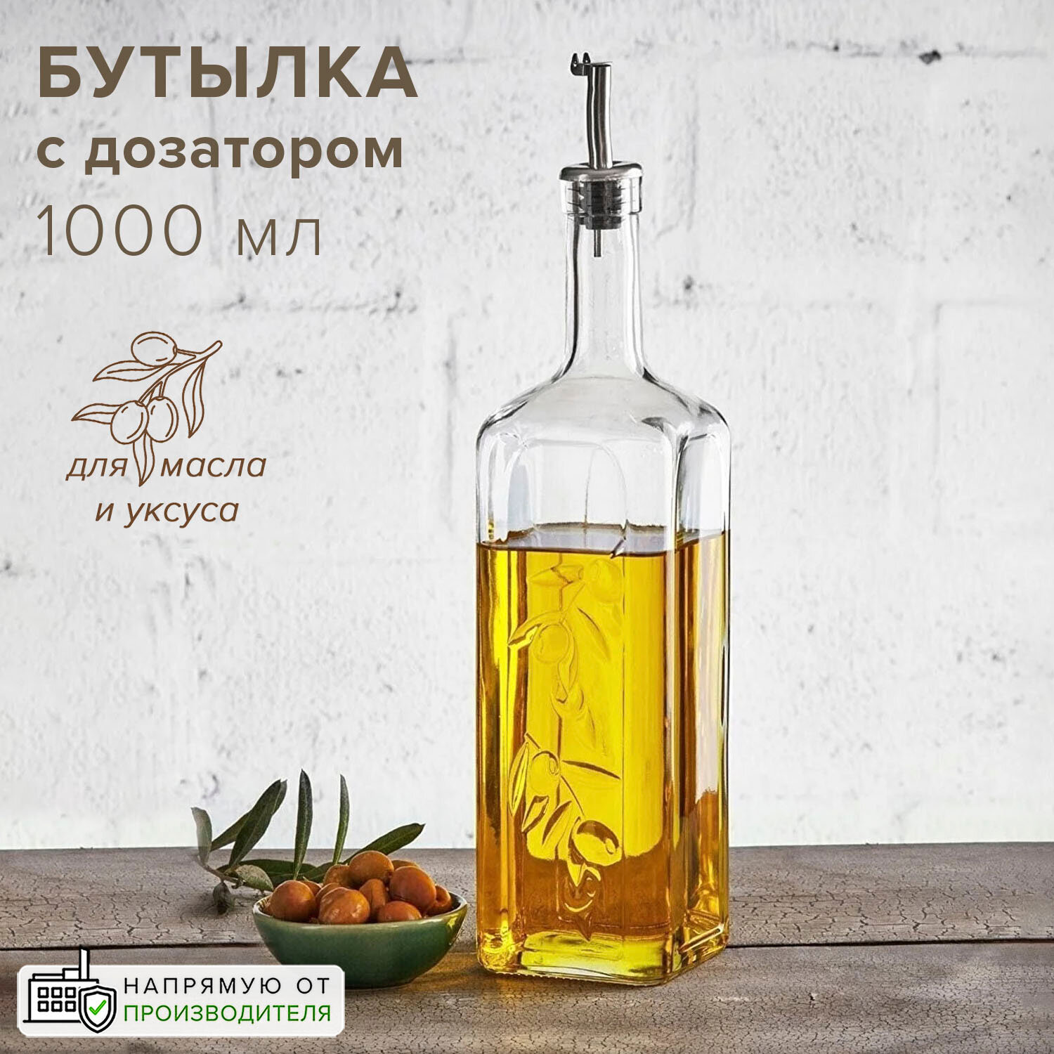 Бутылка для масла уксуса с металлическим дозатором 1000 мл, Pasabahce