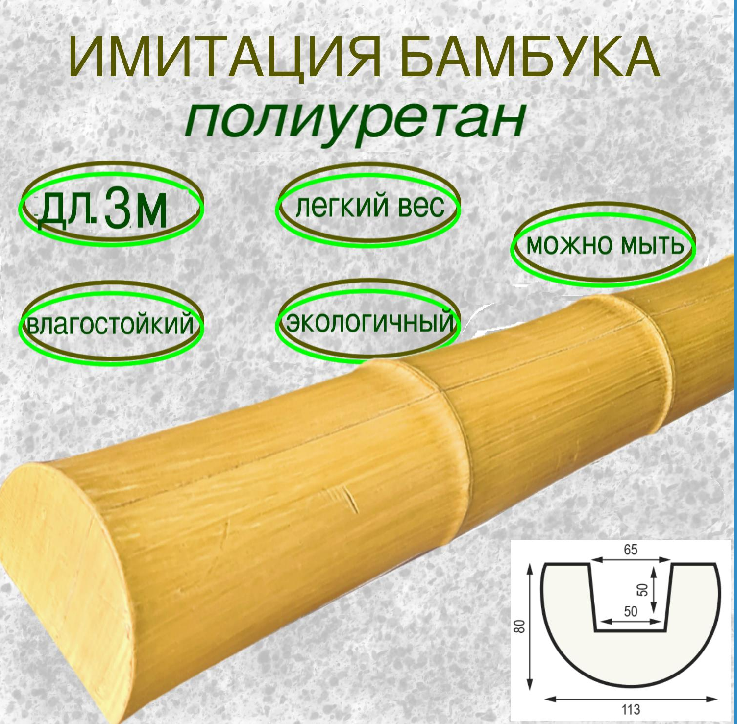 фото Имитация бамбука из полиуретана для внутренней отделки Ствол бамбука желтый 80х113х3000мм