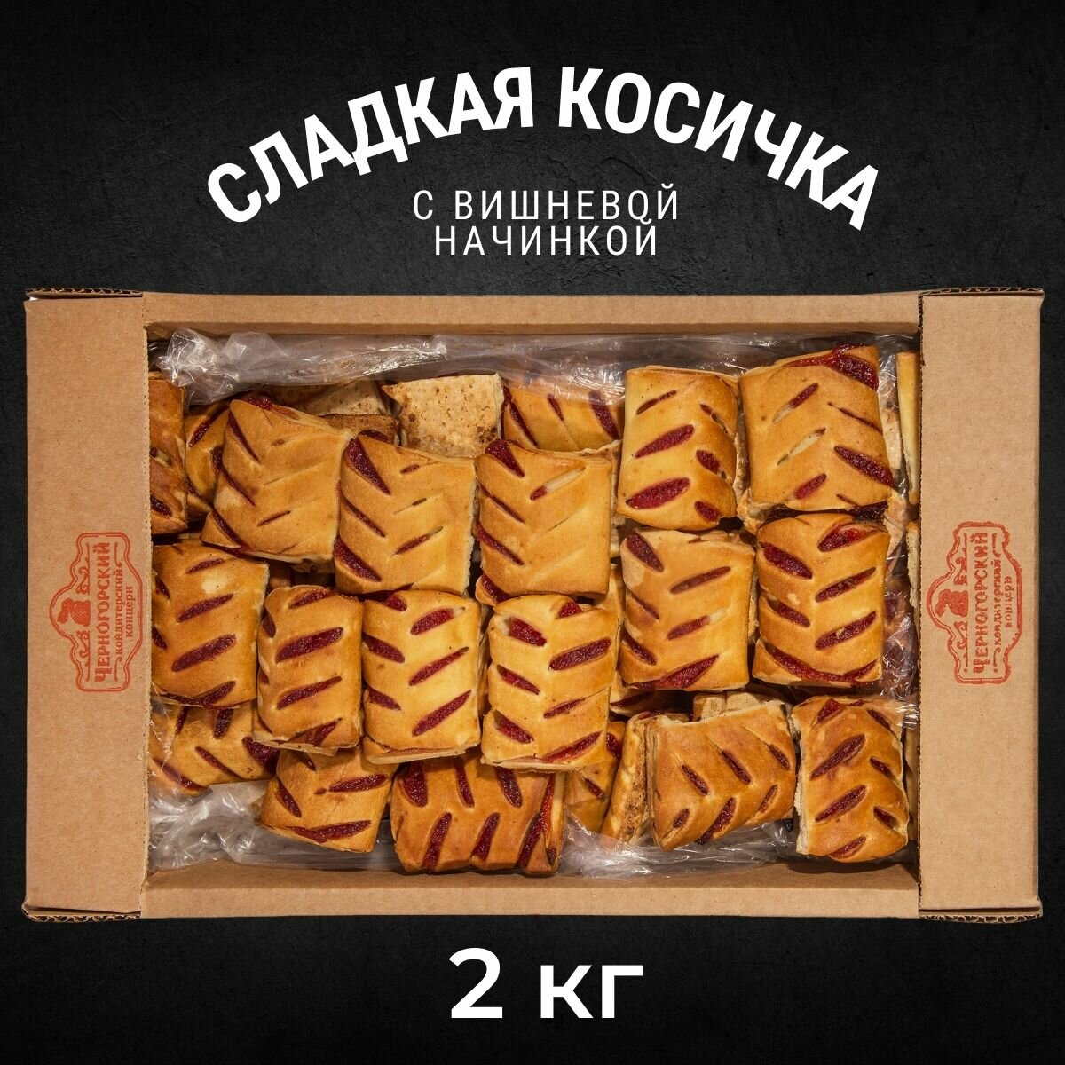Изделия хлебобулочное сладкая косичка со вкусом вишни 2 кг , Черногорский - фотография № 1