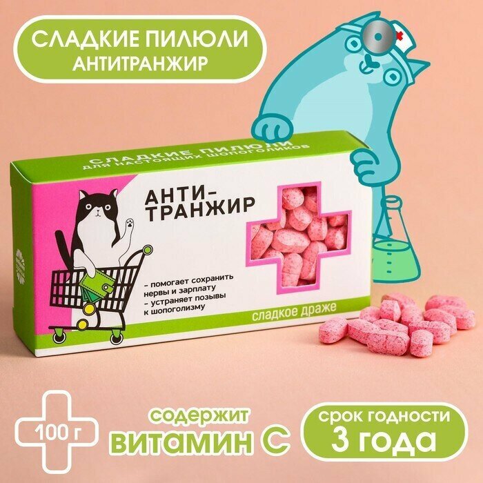 Конфеты - таблетки "Анти-транжир" - 100 гр