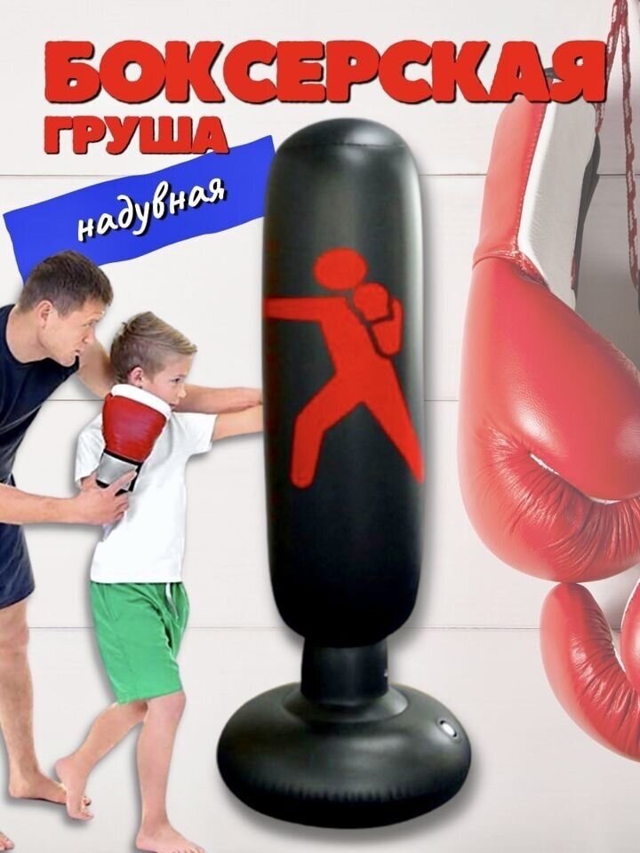 Надувная боксерская груша