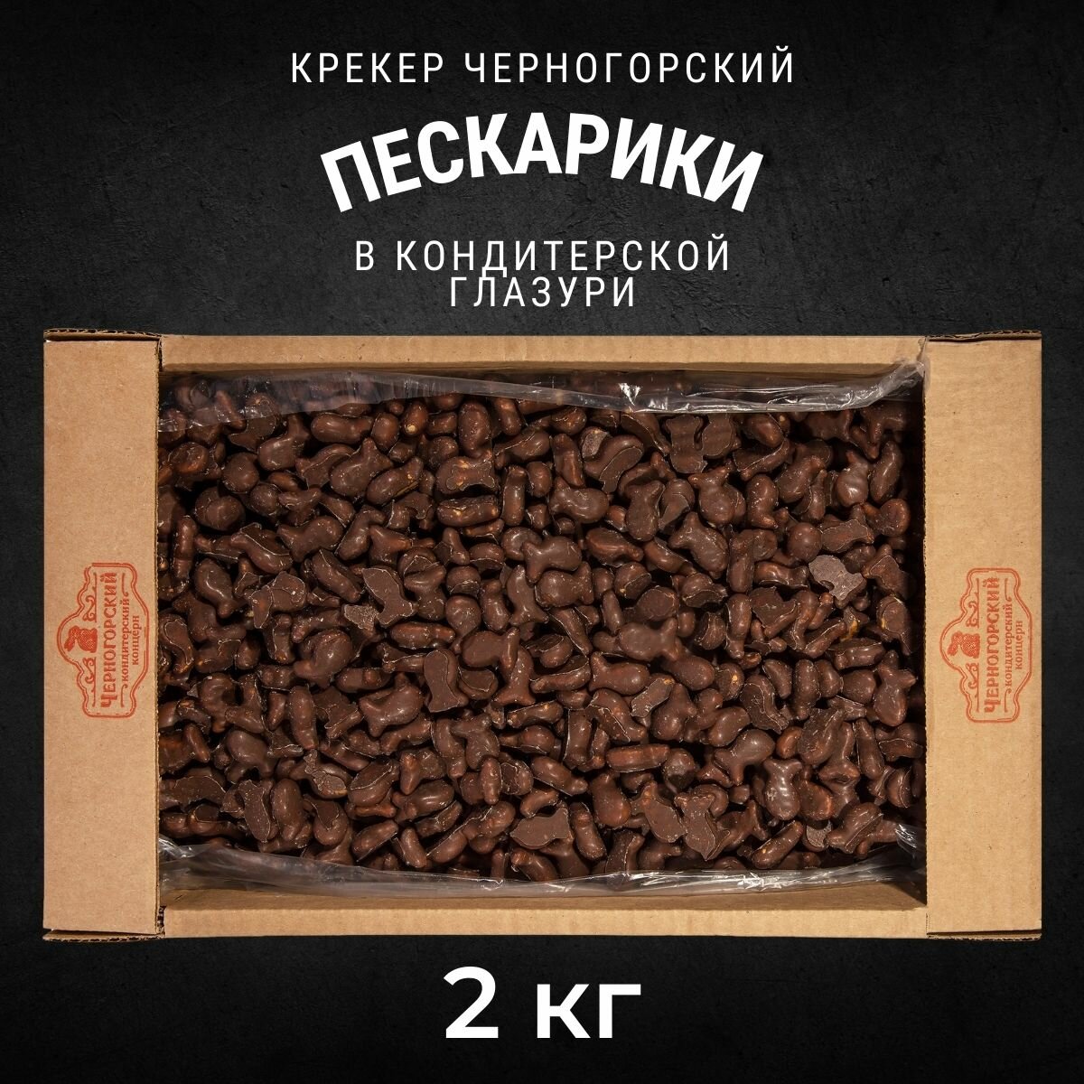 Крекер черногорский Пескарики в глазури 2 кг , Черногорский