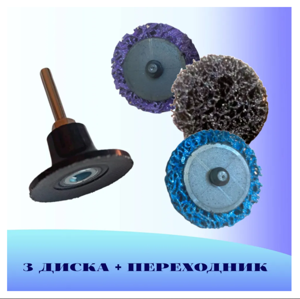 фото Круг шлифовальный коралловый ⌀75 мм, для удаления краски, ржавчины, 3 штуки , синий, фиолетовый, черный. В комплекте переходник Roloc.