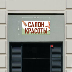 Баннер 1x0,5м Информационный постер вывеска "Салон красоты Коричневый" без люверсов.