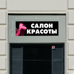 Баннер 1,5х0,5м Информационный постер вывеска "Салон красоты Черный" с люверсами.