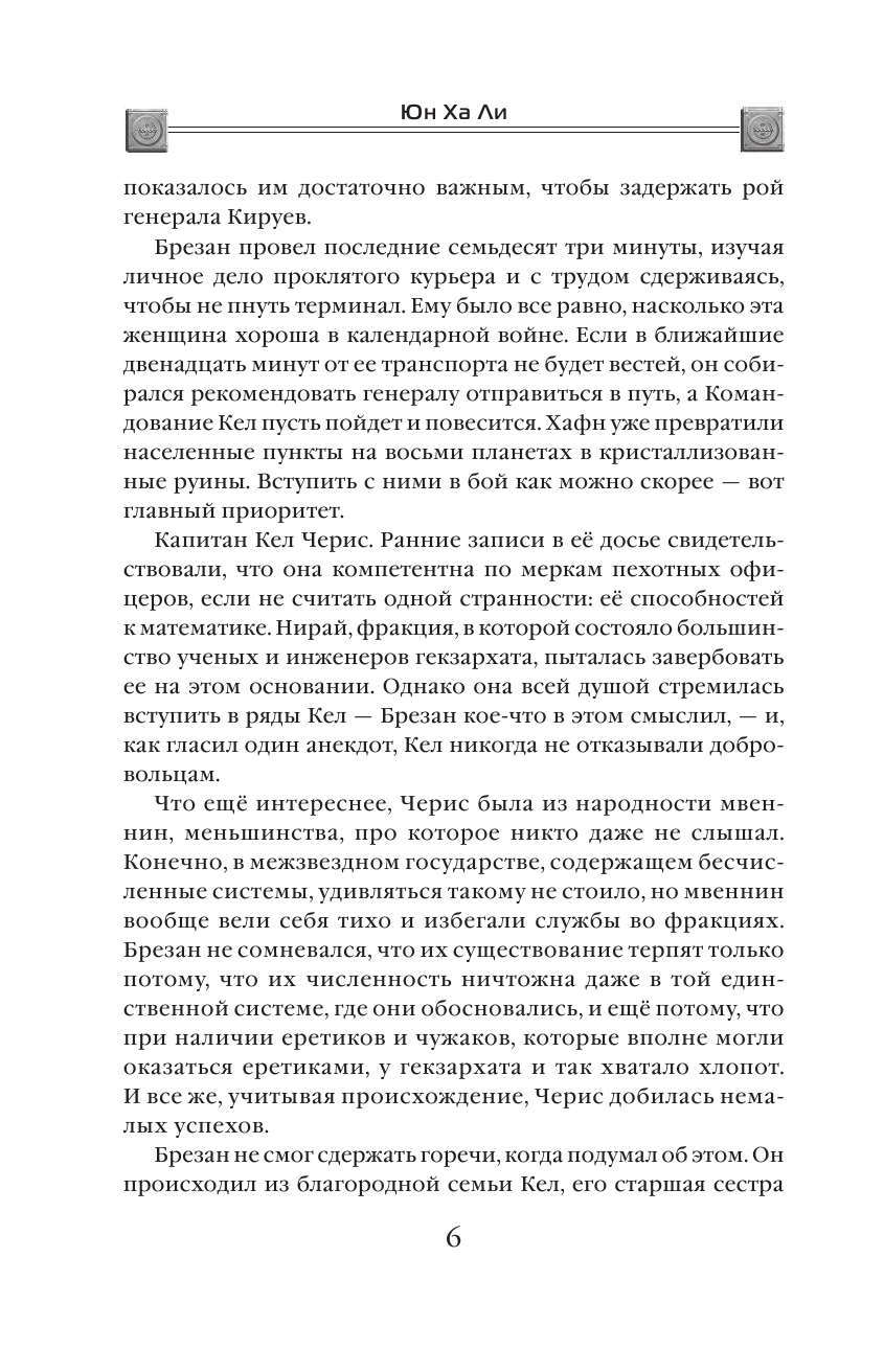 Стратагема ворона (Юн Ха Ли) - фото №15
