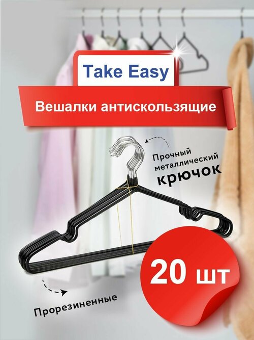 Вешалка плечики Take Easy, 41 см, черный 20 шт