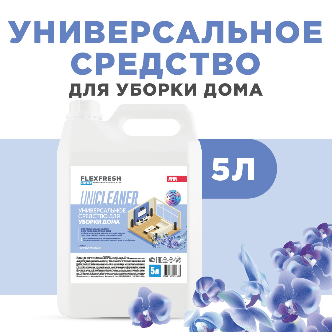 Средство для уборки универсальное Flexfresh