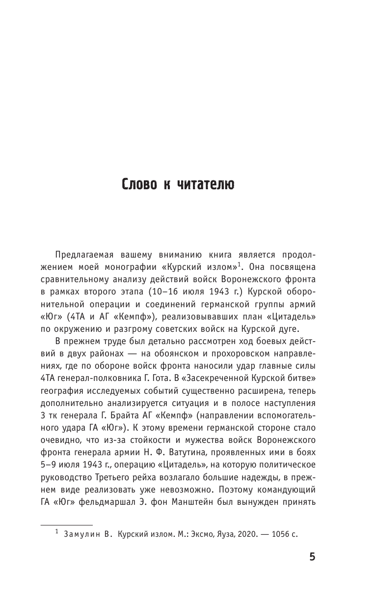 Засекреченная Курская битва (Замулин Валерий Николаевич) - фото №9