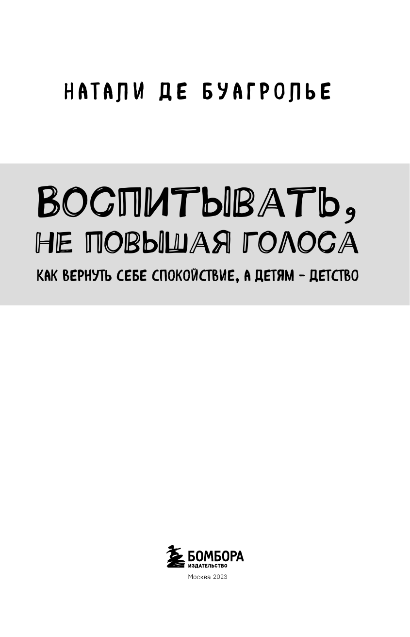 Воспитывать, не повышая голоса. Как вернуть себе спокойствие, а детям - детство - фото №5