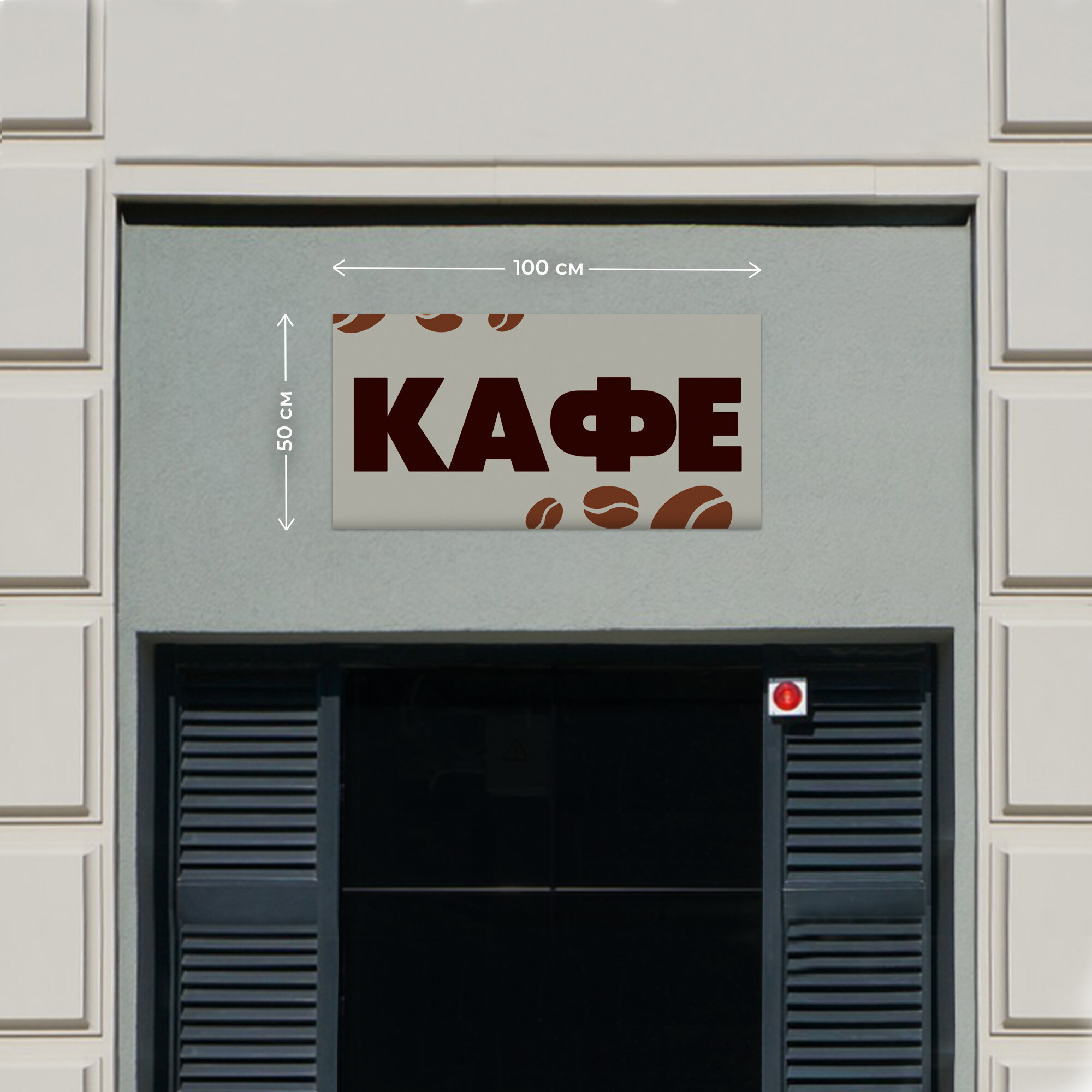Баннер 1x0,5м Информационный постер вывеска "Кафе Коричневый" без люверсов.