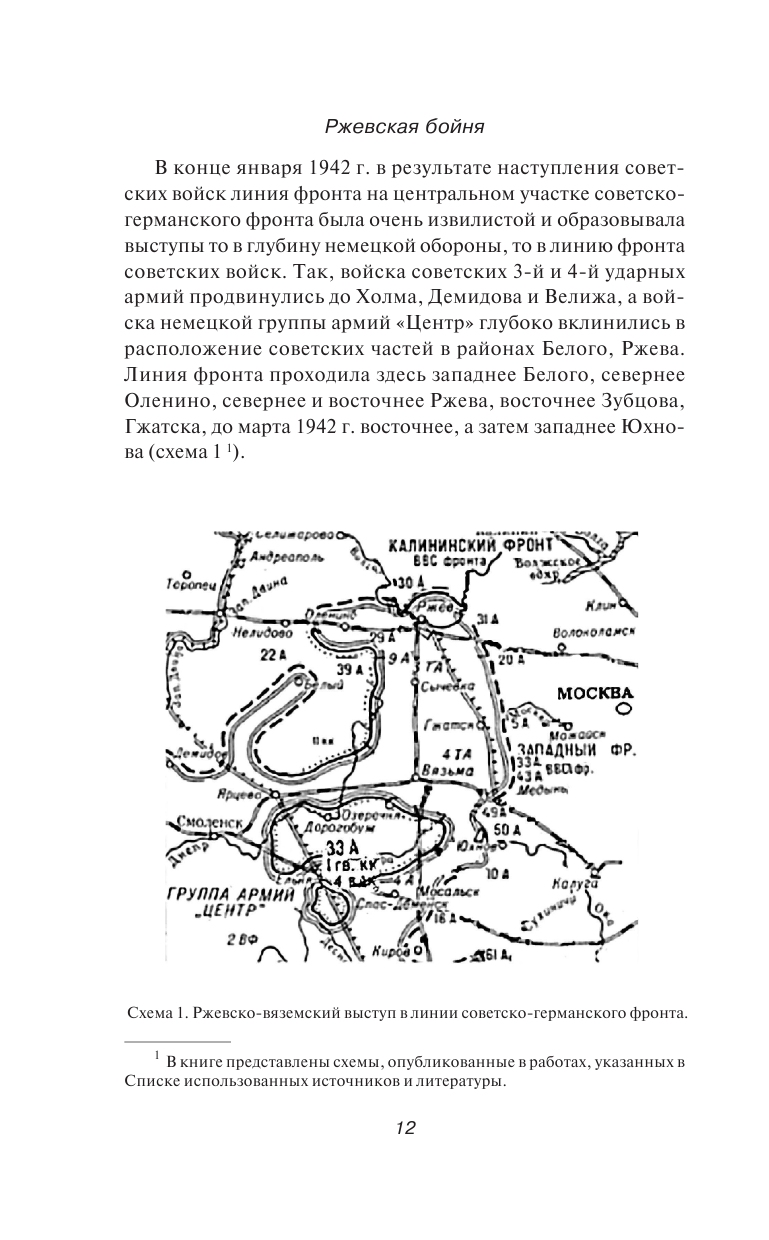 Ржевская «бойня». Величайшая битва Великой Отечественной. 6-е издание - фото №8