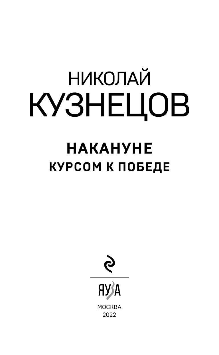 Накануне. Курсом к победе (Кузнецов Николай Герасимович) - фото №8