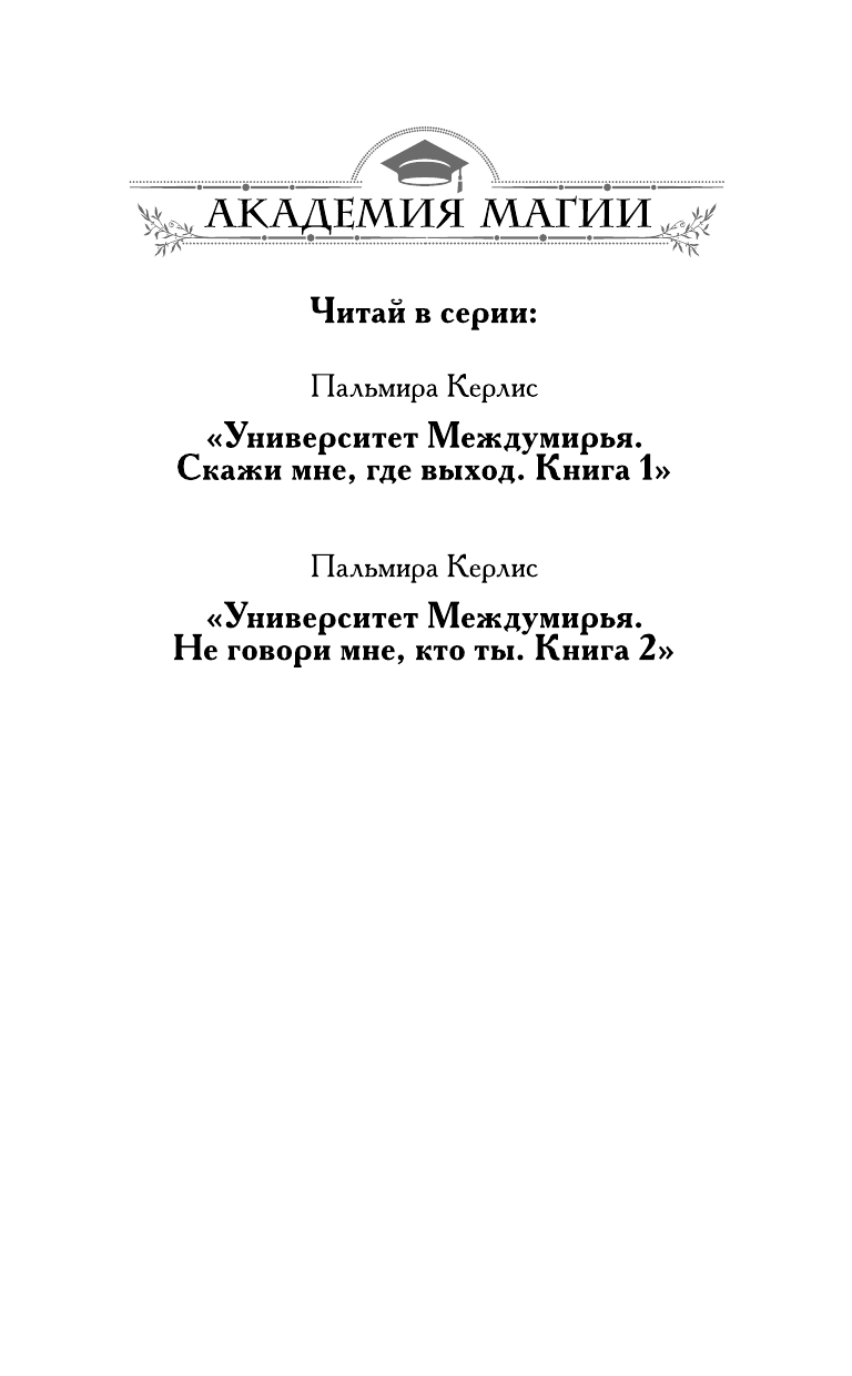 Университет Междумирья. Скажи мне, где выход - фото №4