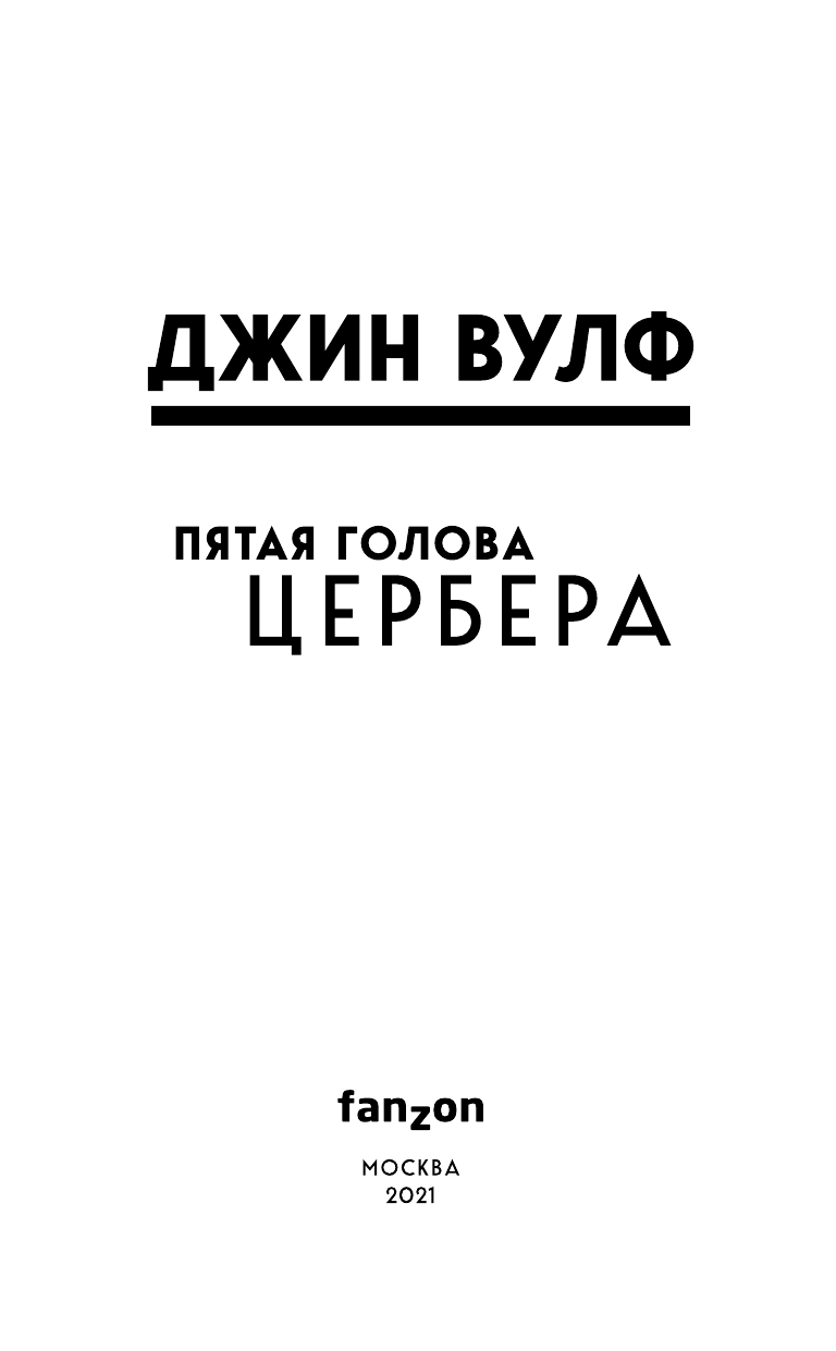 Пятая голова Цербера (Джин Вулф) - фото №8