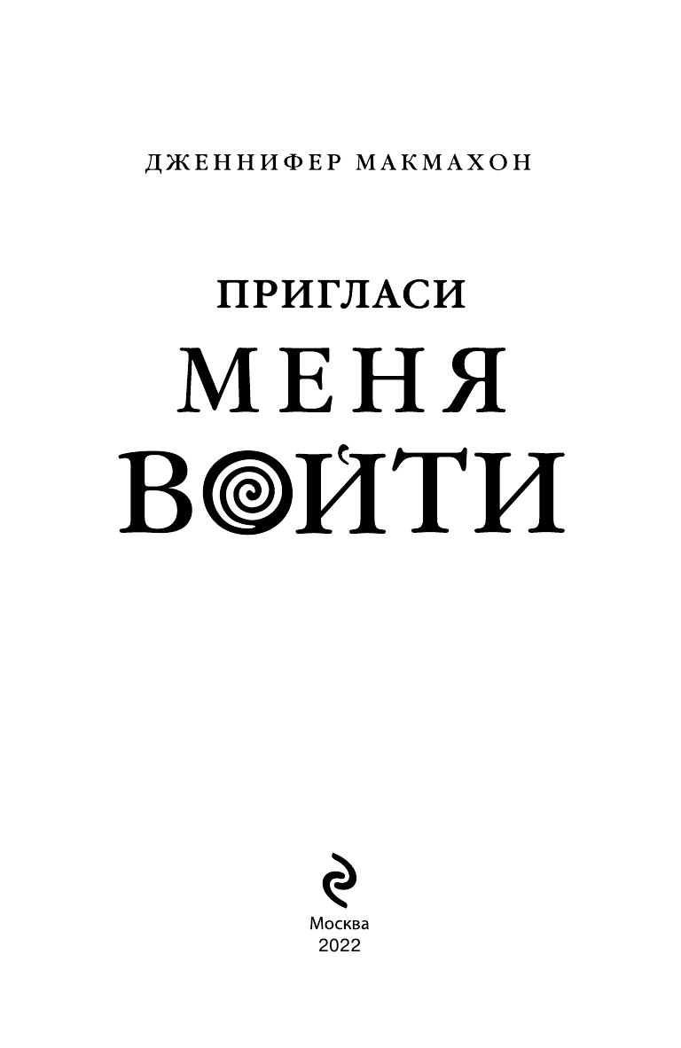 Пригласи меня войти (Макмахон Дженнифер) - фото №7