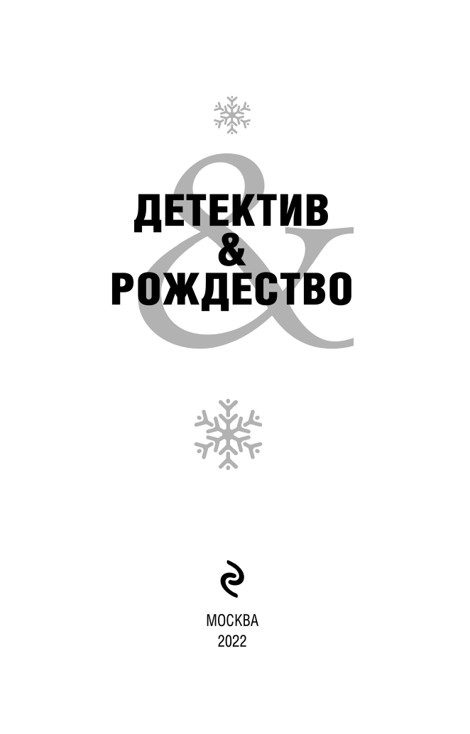 Устинова Т., Литвинов С., Литвинова А., Володарская О., Руж А., Михайлова Е., Логунова Е., Грин И. "Детектив&Рождество"