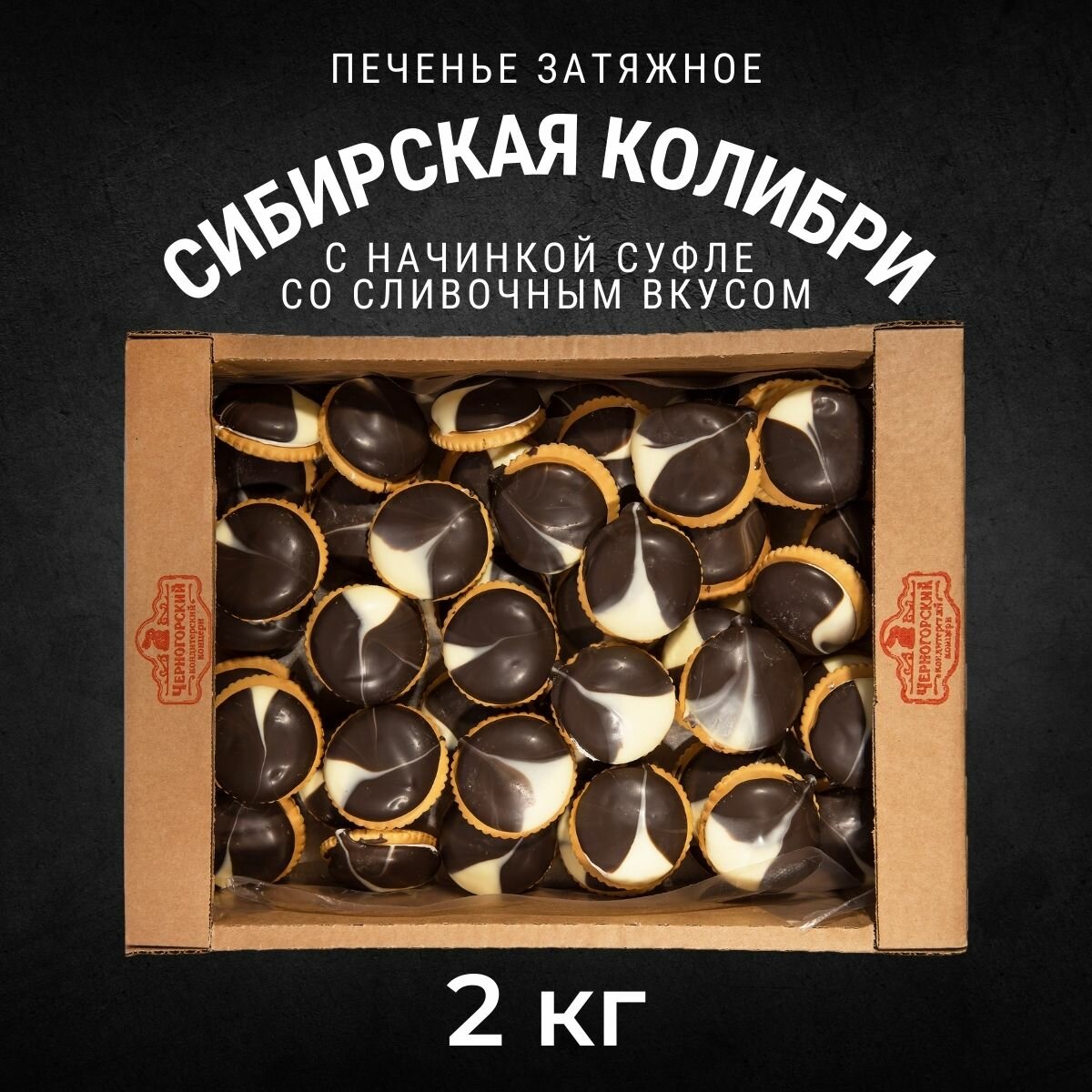 Печенье затяжное сибирская колибри Сливочный аромат 2 кг , Черногорский