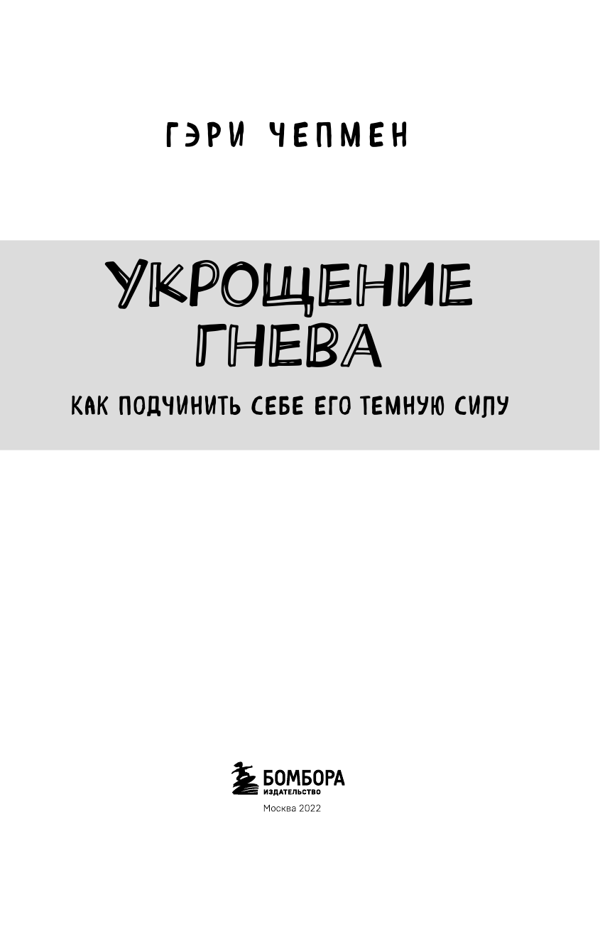 Укрощение гнева. Как подчинить себе его темную силу - фото №5