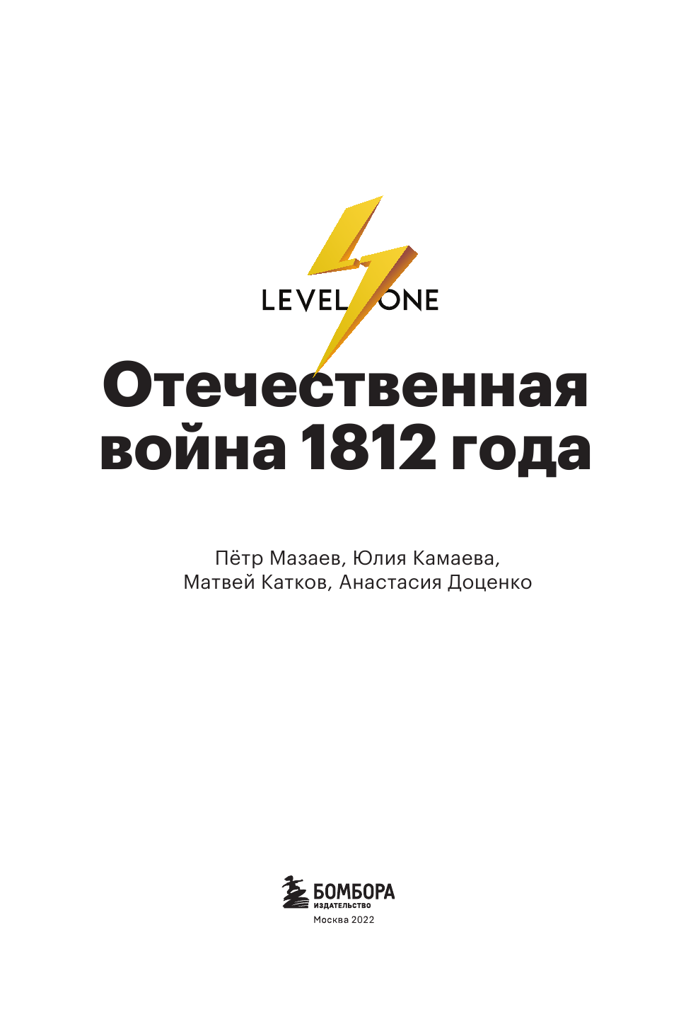 Отечественная война 1812 года. Хроника каждого дня - фото №13