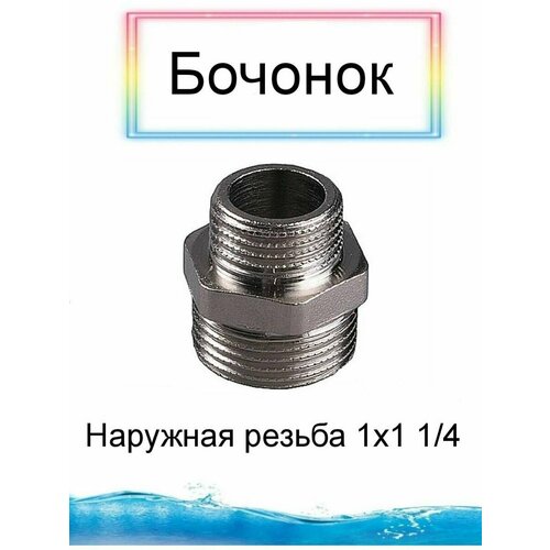 Бочонок латунный с наружней резьбой