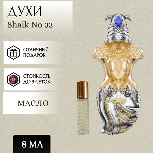 ParfumSoul; Духи масляные Shaik No 33; Шейх 33 роллер 8 мл