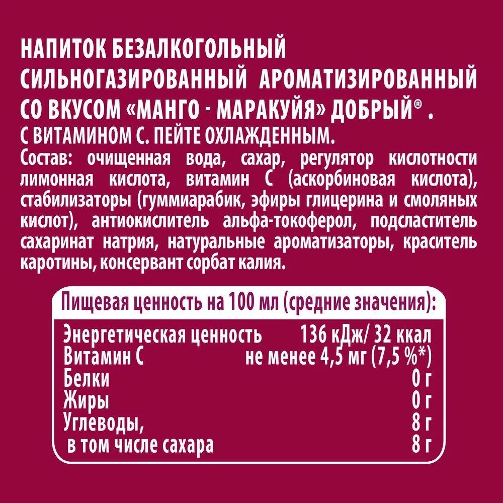 Газированный напиток Добрый Манго-Маракуйя 1.5 л ПЭТ упаковка 9 штук - фотография № 5