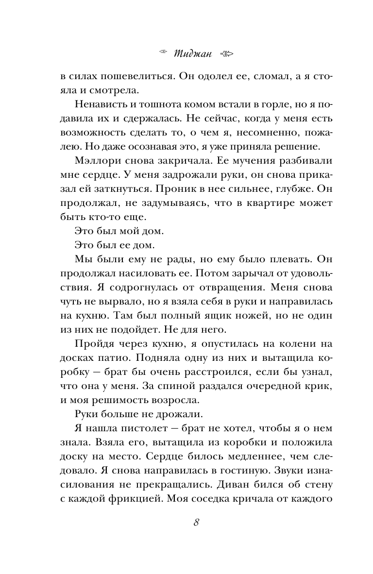 Картер Рид (Тиджан, Сорокина Дарья Сергеевна (переводчик)) - фото №9