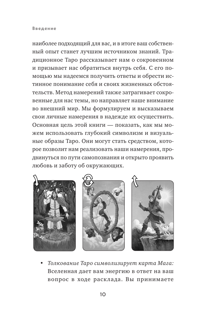 Таро для исполнения желаний. Авторская методика коррекции будущего - фото №11