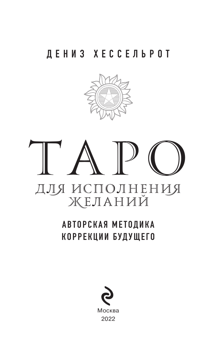 Таро для исполнения желаний. Авторская методика коррекции будущего - фото №7