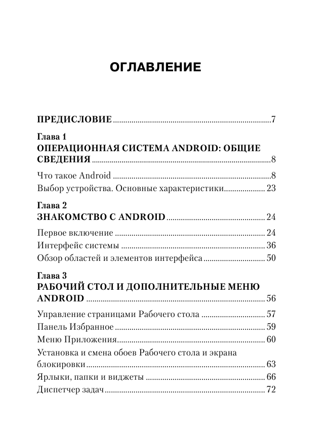 Андроид. Планшеты и смартфоны. Простой и понятный самоучитель - фото №3