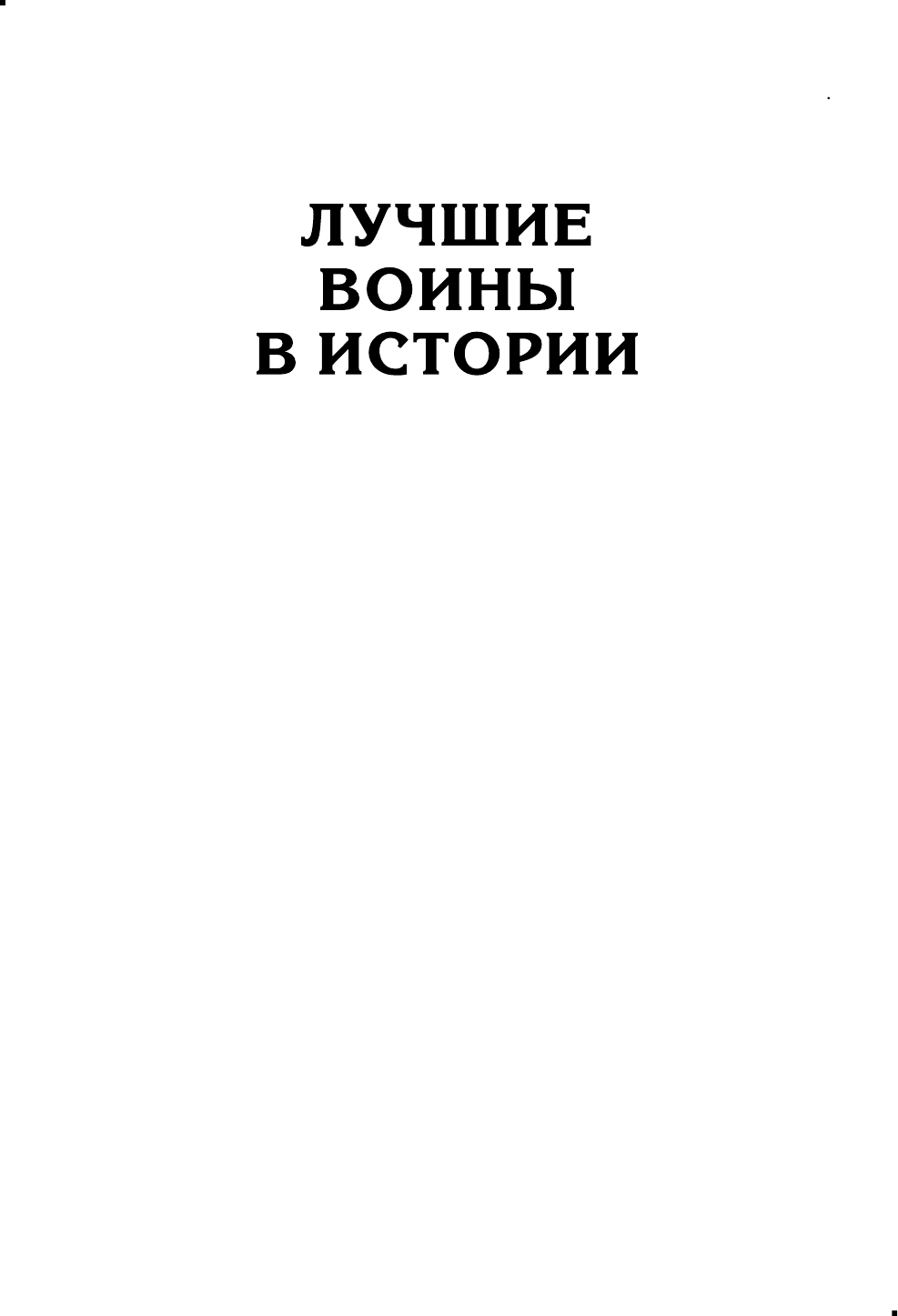 Штурмовые бригады Красной Армии. Фронтовой спецназ Сталина - фото №4