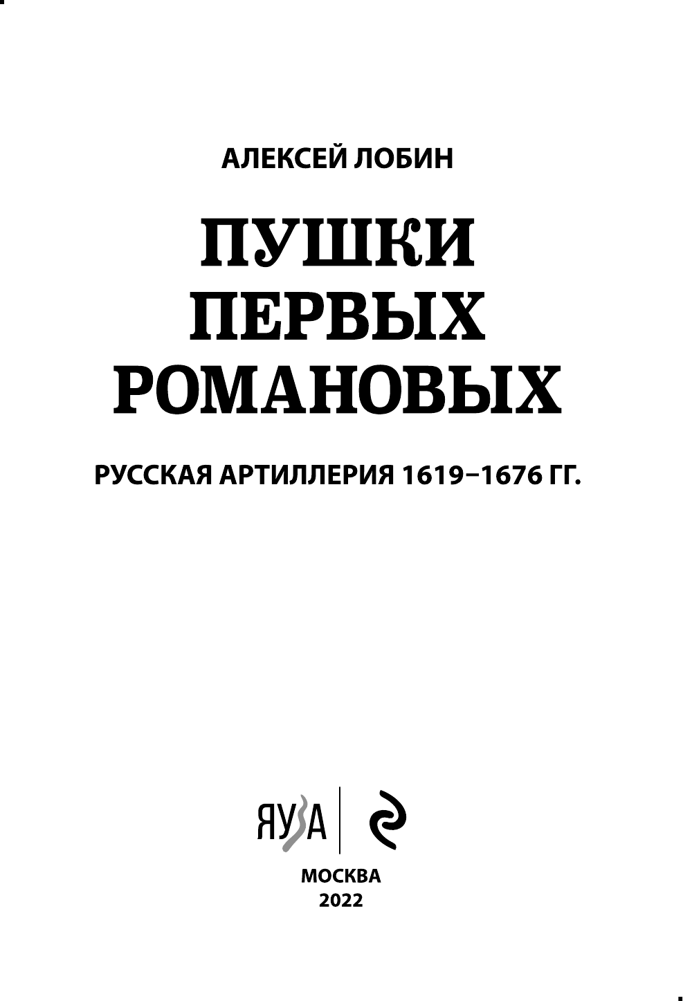 Пушки первых Романовых. Русская артиллерия 1619-1676 гг. - фото №7