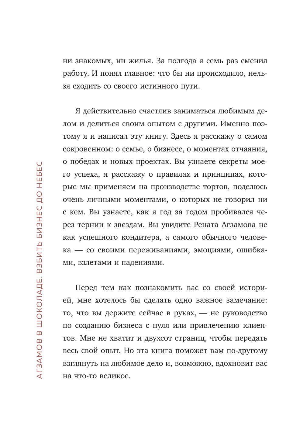 Агзамов в шоколаде. Взбить бизнес до небес - фото №10