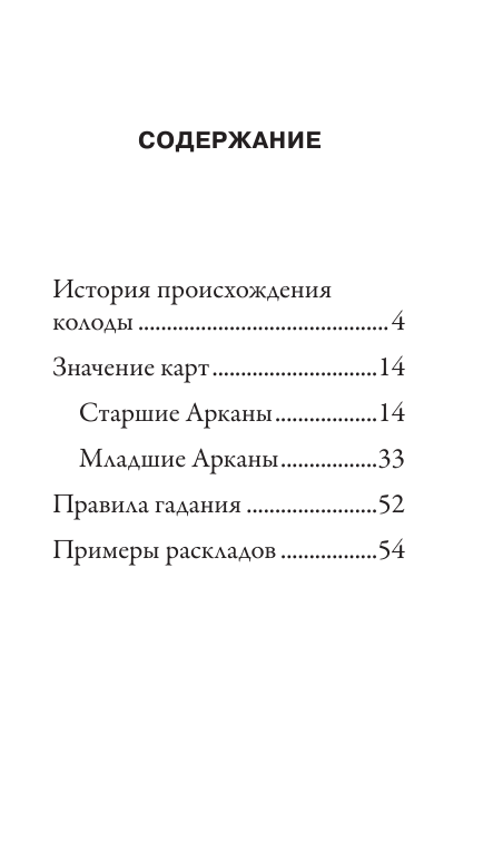 Марсельское Таро. Руководство для гадания и чтения карт (78 карт + инструкция) - фото №5