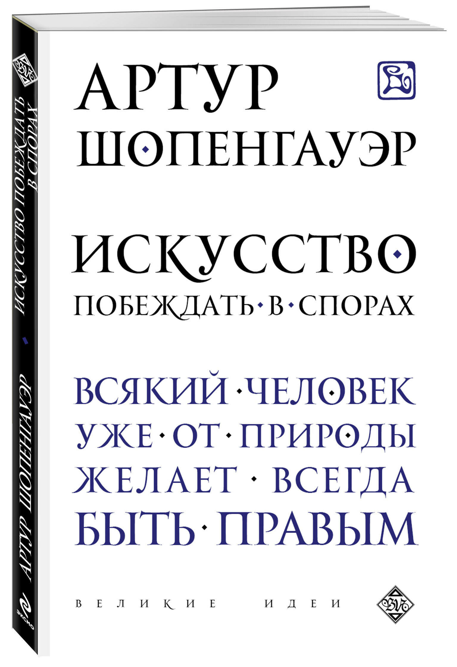 Искусство побеждать в спорах (Шопенгауэр Артур) - фото №1