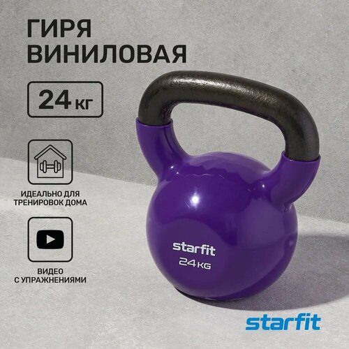 Гиря виниловая STARFIT 24 кг фиолетовая гиря виниловая 5 кг