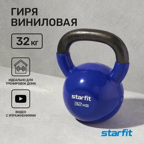 Гиря виниловая STARFIT 32 кг синяя гиря виниловая starfit core db 401 32 кг темно синий